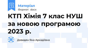 КТП Хімія 7 клас НУШ за новою програмою 2023 р.
