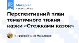 Перспективний план  тематичного тижня казки «Стежками казок»