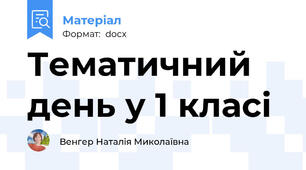 Тематичний день у 1 класі