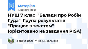 НУШ 7 клас  "Балади про Робін Гуда"  Група результатів "Працює з текстом" (орієнтовано на завдання PISA)