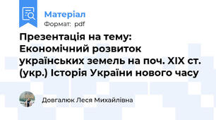 Презентація на тему: Економічний розвиток українських земель на поч. XIX ст. (укр.) Історія України нового часу