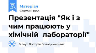 Презентація "Як і з чим працюють у хімічній  лабораторії"