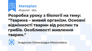 Розробка уроку з біології на тему: "Тварина – живий організм. Основні відмінності тварин від рослин та грибів. Особливості живлення тварин."