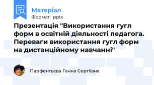 Презентація "Використання гугл форм в освітній діяльності педагога. Переваги використання гугл форм на дистанційному навчанні"