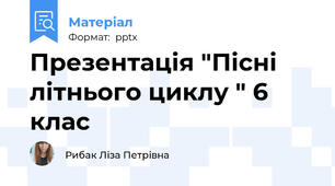 Презентація "Пісні літнього циклу " 6 клас