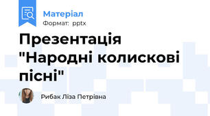 Презентація "Народні колискові пісні"