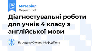 Діагностувальні роботи для учнів 4 класу з англійської мови