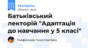 Батьківський лекторій "Адаптація до навчання у 5 класі"