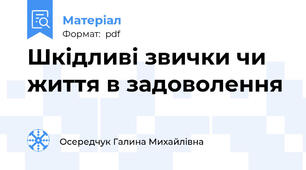 Шкідливі звички чи життя в задоволення