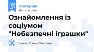 Ознайомлення із соціумом "Небезпечні іграшки"