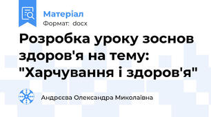 Розробка уроку зоснов здоров'я на тему: "Харчування і здоров'я"