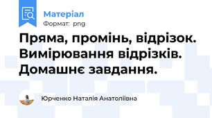 Пряма, промінь, відрізок. Вимірювання відрізків. Домашнє завдання.