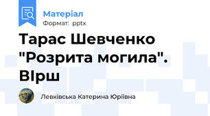 Тарас Шевченко "Розрита могила". ВІрш