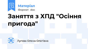 Заняття з ХПД "Осіння пригода"