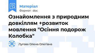 Ознайомлення з природним довкіллям +розвиток мовлення "Осіння подорож Колобка"