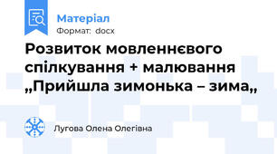 Розвиток мовленнєвого спілкування + малювання ,,Прийшла зимонька – зима,,