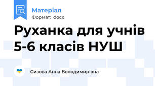 Руханка для учнів 5-6 класів НУШ