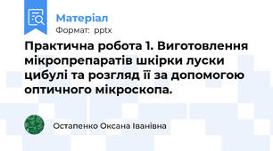 Практична робота 1. Виготовлення мікропрепаратів шкірки луски цибулі та розгляд її за допомогою оптичного мікроскопа.