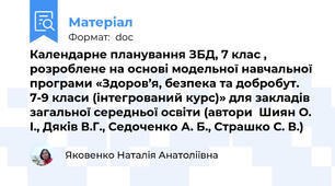 Календарне планування ЗБД, 7 клас , розроблене на основі модельної навчальної програми «Здоров’я, безпека та добробут. 7-9 класи (інтегрований курс)» для закладів загальної середньої освіти (автори  Шиян О. І., Дяків В.Г., Седоченко А. Б., Страшко С. В.)