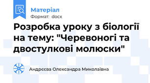 Розробка уроку з біології на тему: "Черевоногі та двостулкові молюски"