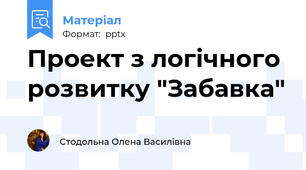 Проект з логічного розвитку "Забавка"