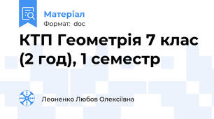 КТП Геометрія 7 клас (2 год), 1 семестр