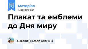 Плакат та емблеми до Дня миру