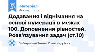 Додавання і віднімання на основі нумерації в межах 100. Доповнення рівностей. Розв'язування задач (ст.10)
