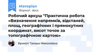 Робочий аркуш "Практична робота «Визначення напрямків, відстаней, площ, географічних і прямокутних координат, висот точок за топографічною картою»