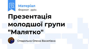 Презентація молодшої групи "Малятко"