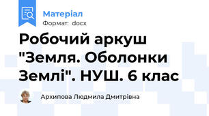Робочий аркуш "Земля. Оболонки Землі". НУШ. 6 клас