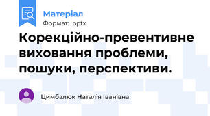 Корекційно-превентивне виховання проблеми, пошуки, перспективи.