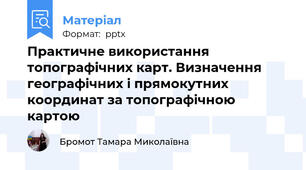 Практичне використання топографічних карт. Визначення географічних і прямокутних координат за топографічною картою