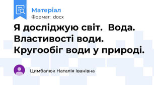 Я досліджую світ.  Вода. Властивості води. Кругообіг води у природі.