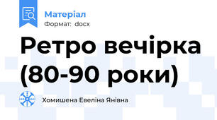 Ретро вечірка (80-90 роки)