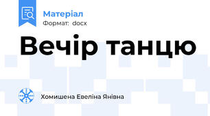 Вечір танцю