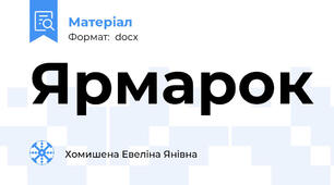 Ярмарок