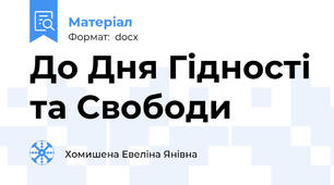 До Дня Гідності та Свободи