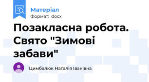 Позакласна робота. Свято "Зимові забави"