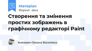 Створення та змінення простих зображень в графічному редакторі Paint