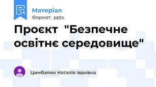 Проєкт  "Безпечне  освітнє середовище"