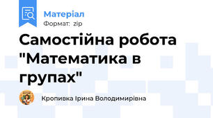 Самостійна робота "Математика в групах"