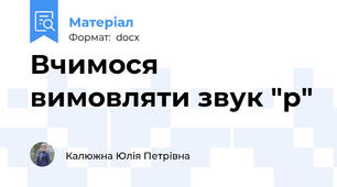 Вчимося вимовляти звук "р"