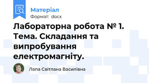 Лабораторна робота № 1.  Тема. Складання та випробування електромагніту.