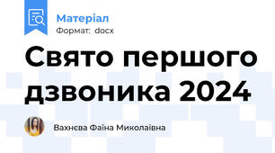 Свято першого дзвоника 2024
