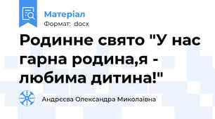 Родинне свято "У нас гарна родина,я - любима дитина!"