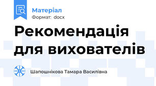 Рекомендація для вихователів