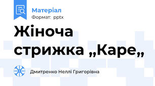 Жіноча стрижка ,,Каре,,