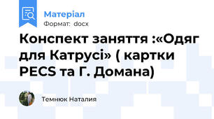 Конспект заняття :«Одяг для Катрусі» ( картки PEСS та Г. Домана)