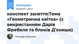 конспект заняття:Тема «Геометрична квітка» (з викристанням Дарів Фребеля та блоків Д’єниша)